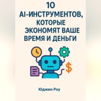 . 10 AI-ИНСТРУМЕНТОВ, КОТОРЫЕ ЭКОНОМЯТ ВАШЕ ВРЕМЯ И ДЕНЬГИ