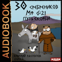 Дмитрий Распопов. 30 сребреников. Книга 2. Путь Скорби