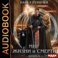 Павел Михайлович Пуничев. Земля жизни и смерти. Книга 9. Мир жизни и смерти
