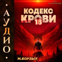 . Кодекс Крови. Книга ХVIII