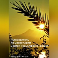 . Путеводитель по монастырям Святой Горы Афон в Греции с фотографиями, адресами и телефонами монастырей