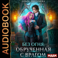 . Обрученная с врагом