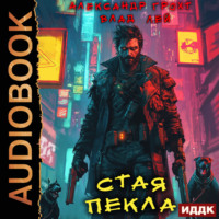 . Стая Пекла