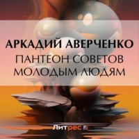 . Пантеон советов молодым людям