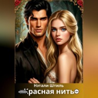 . Красная нить