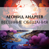 . Весенние обещания