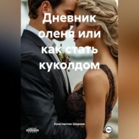 Константин Шарков. Дневник оленя или как стать куколдом