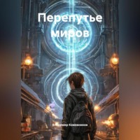 Владимир Кожевников. Перепутье миров