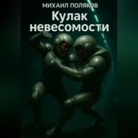 . Кулак невесомости