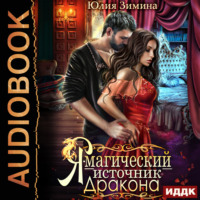Юлия Зимина. Я – магический источник дракона
