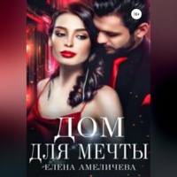 . Дом для мечты