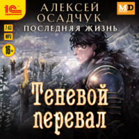 . Теневой перевал