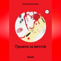 Евгений Косенков. Прыжок за мечтой
