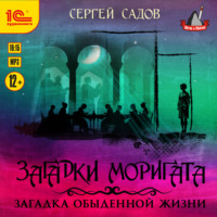 Сергей Садов. Загадки Моригата. Загадка обыденной жизни