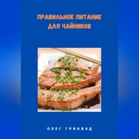 . Правильное питание для чайников