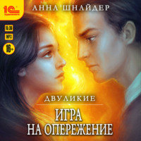 . Двуликие. Игра на опережение