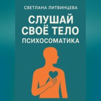 . Слушай свое тело. Психосоматика.