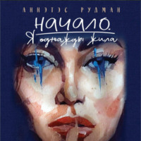 Аннэтэс Рудман. Начало. Я однажды жила…