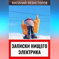 . Записки нищего электрика