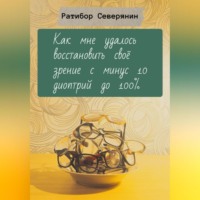 . Как мне удалось восстановить своё зрение с минус 10 диоптрий до 100%