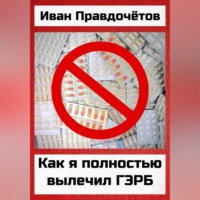 . Как я полностью вылечил ГЭРБ