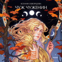 . Чуж чуженин