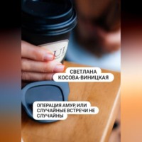 Светлана Косова-Виницкая. Операция Амур, или Случайные встречи не случайны