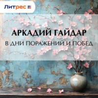 Аркадий Гайдар. В дни поражений и побед