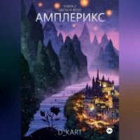 . Амплерикс. Книга 2. Цветы и ветер