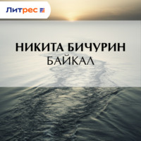 Никита Бичурин. Байкал