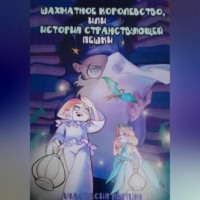 . Шахматное королевство или путешествие Пешки