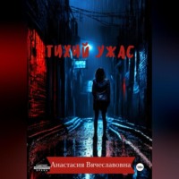 . Тихий ужас