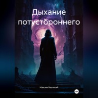 . Дыхание потустороннего