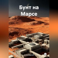 . Бунт на Марсе