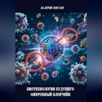 Валерий Жиглов. Биотехнологии будущего – микробный блокчейн