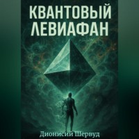 Дионисий Шервуд. Квантовый Левиафан