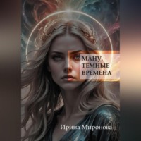 . Ману. Темные времена.