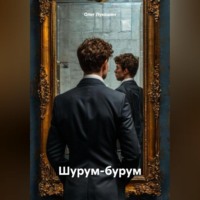 . Шурум-бурум