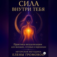 . Сила внутри тебя