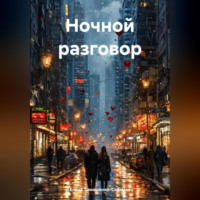 . Ночной разговор