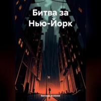 . Битва за Нью-Йорк