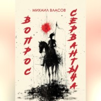 Михаил Власов. ВОПРОС СЕРВАНТЫЧА