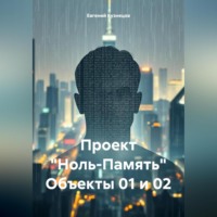 Евгений Кузнецов. Проект «Ноль-Память» Объекты 01 и 02