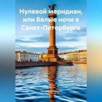 Татьяна Захаренко. Татьяна Захаренко «Нулевой меридиан, или Белые ночи в Санкт-Петербурге»