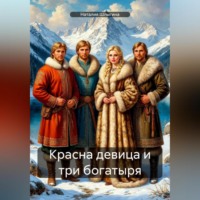. Красна девица и три богатыря