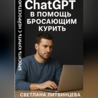 . ChatGPT в помощь бросающим курить. Бросить курить с нейросетью.