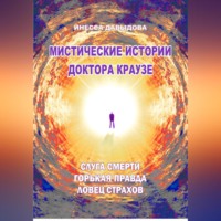 . Мистические истории доктора Краузе. Сборник 5
