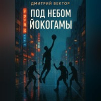. Под небом Йокогамы