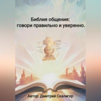 . Библия общения: говори правильно и уверенно.
