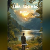 . Там, где нас нет…